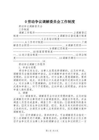 劳动争议调解委员会工作规章制度 ()