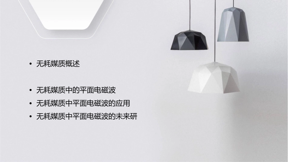 无耗媒质中的平面电磁波课件_第2页