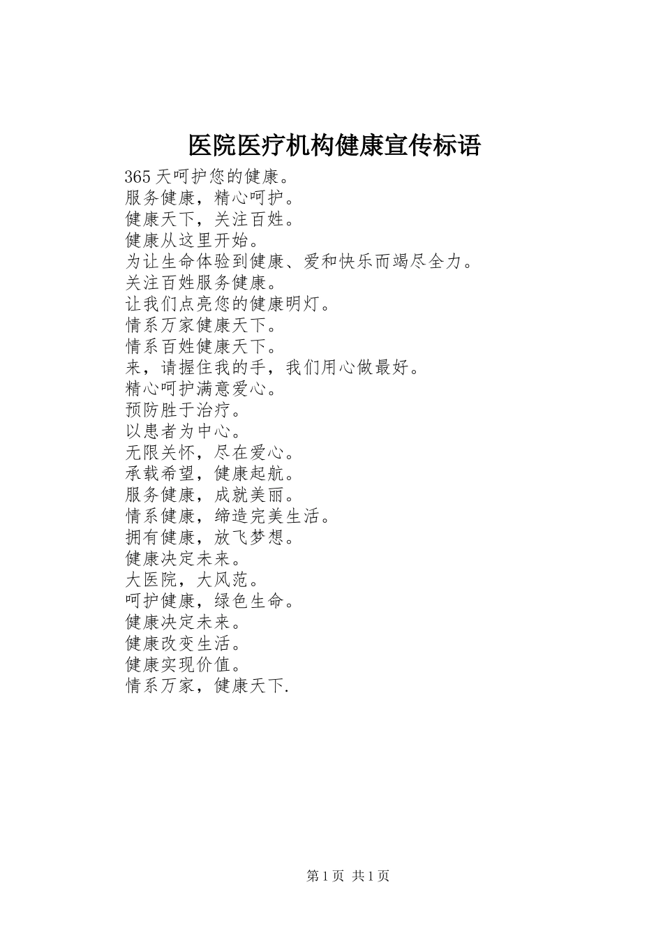 医院医疗机构健康宣传标语集锦_第1页