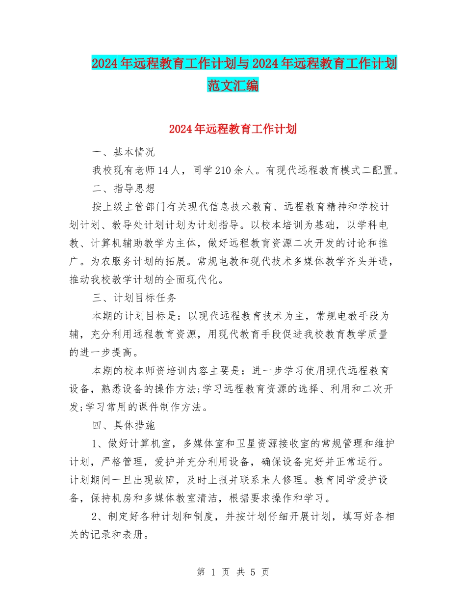 2024年远程教育工作计划与2024年远程教育工作计划范文汇编_第1页
