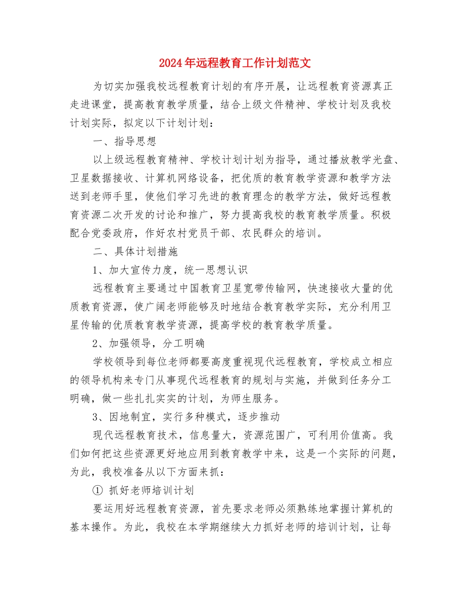 2024年远程教育工作计划与2024年远程教育工作计划范文汇编_第3页