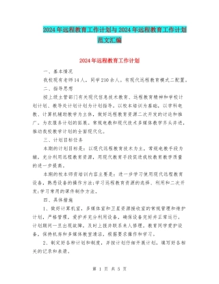 2024年远程教育工作计划与2024年远程教育工作计划范文汇编