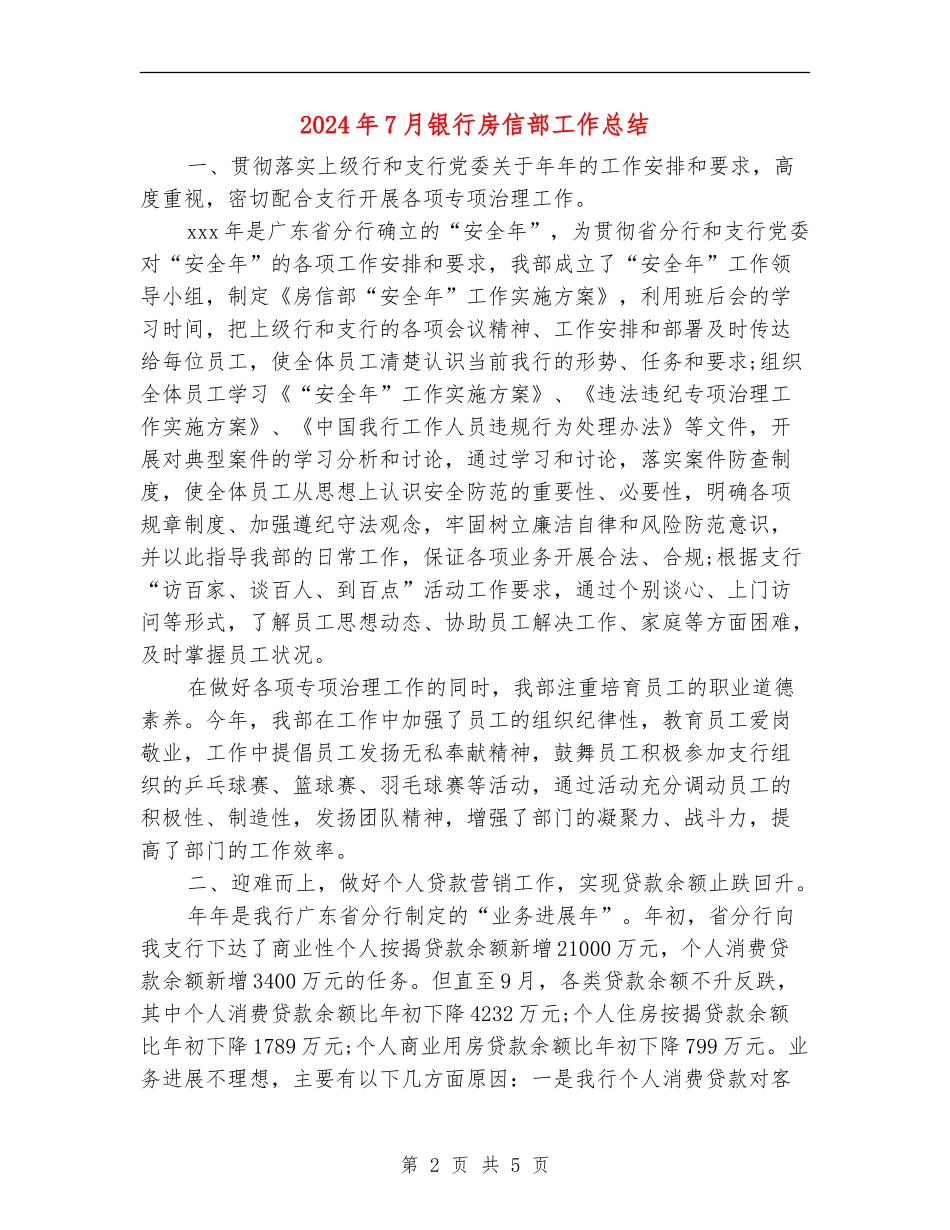 2024年7月银行房信部工作总结_第2页