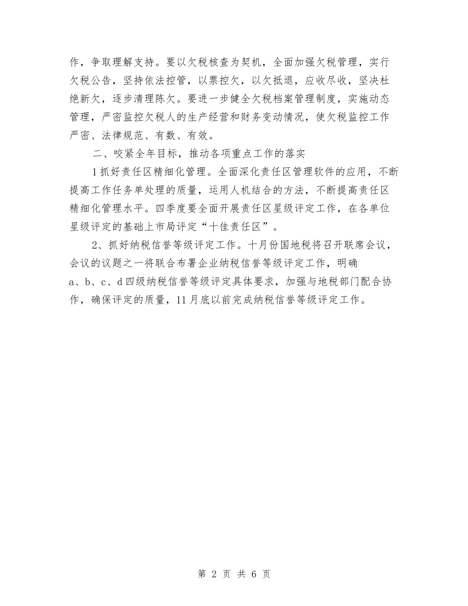 2024年7月税务局工作计划与2024年7月纪委个人总结范文汇编_第2页