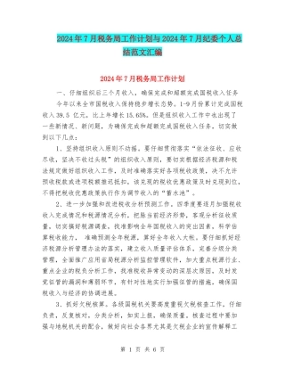 2024年7月税务局工作计划与2024年7月纪委个人总结范文汇编