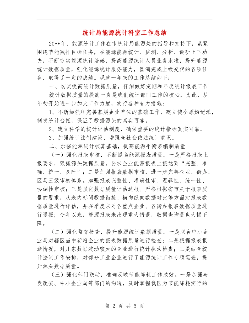 统计局能源统计科室工作总结_第2页