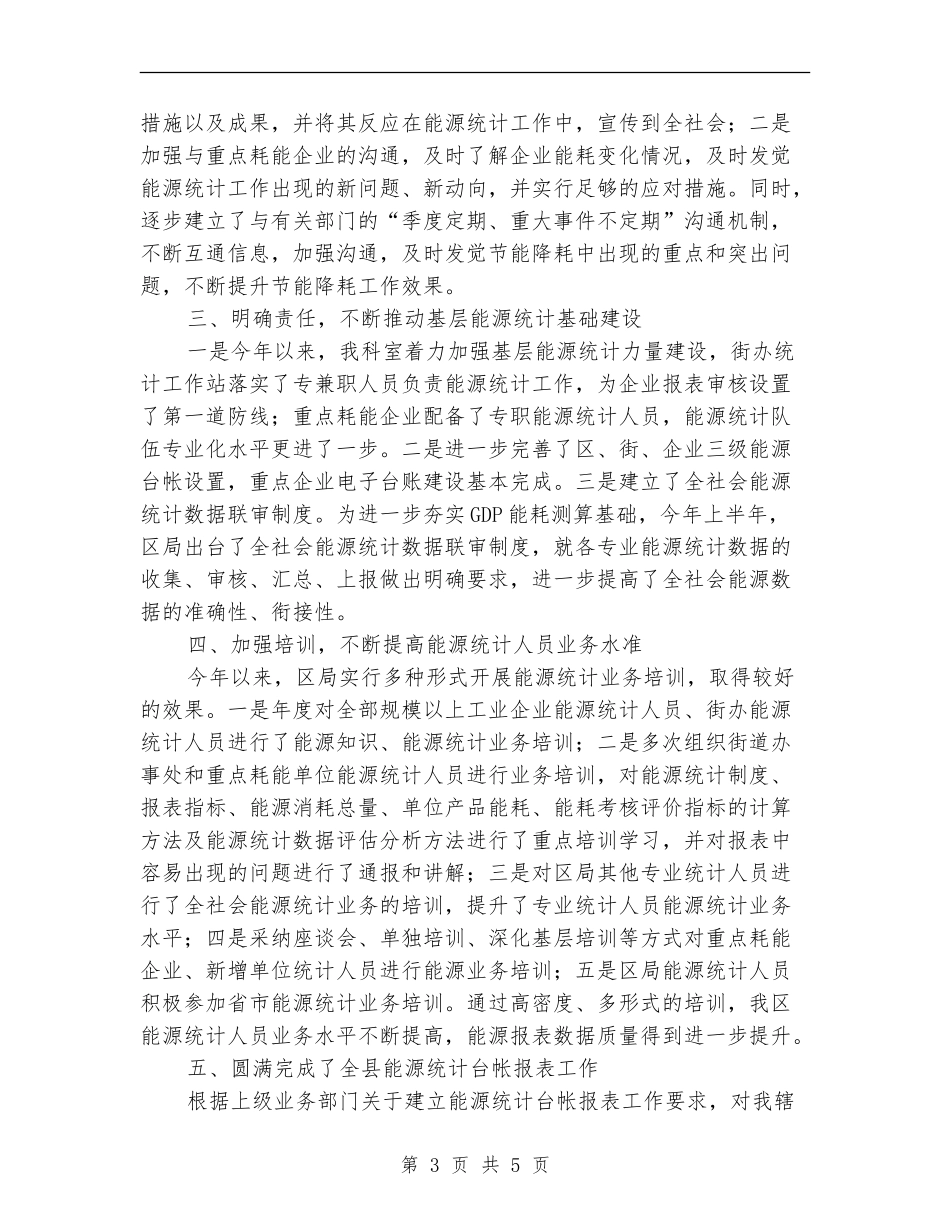统计局能源统计科室工作总结_第3页