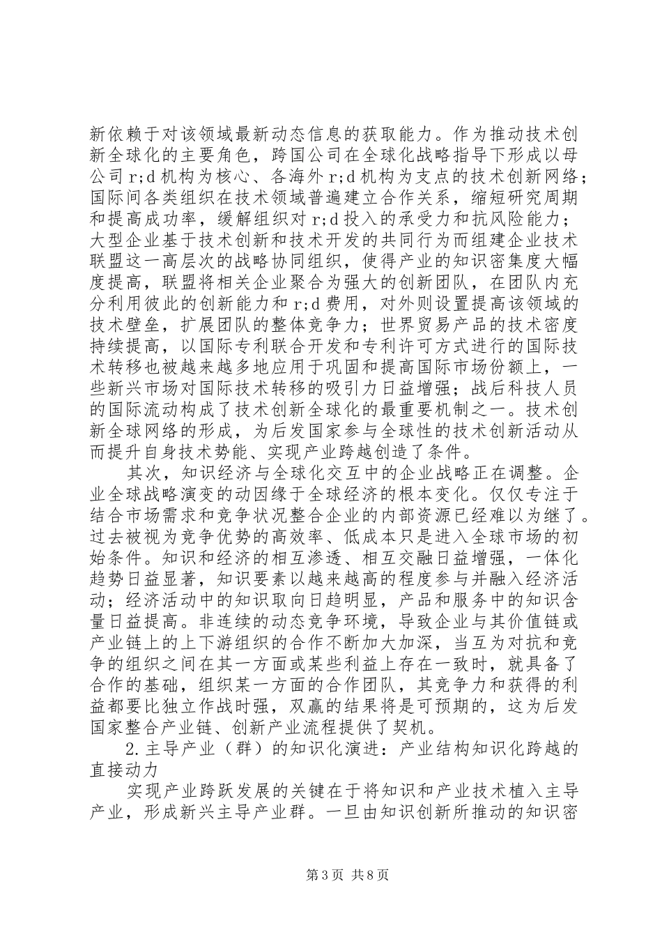 后发国家产业结构知识化跨越：路径探索与规章制度保障_第3页