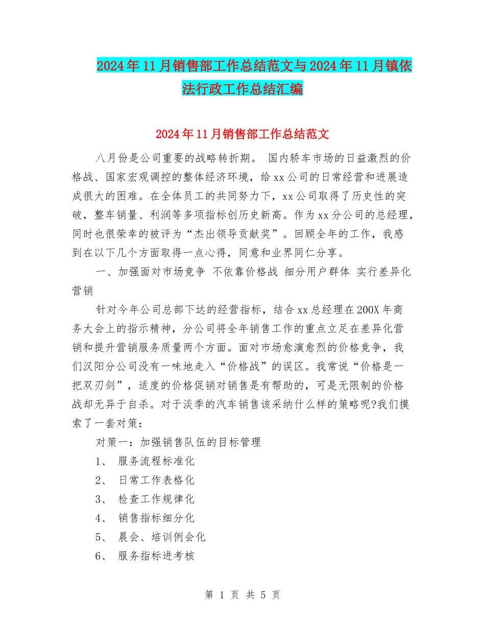 2024年11月销售部工作总结范文与2024年11月镇依法行政工作总结汇编_第1页