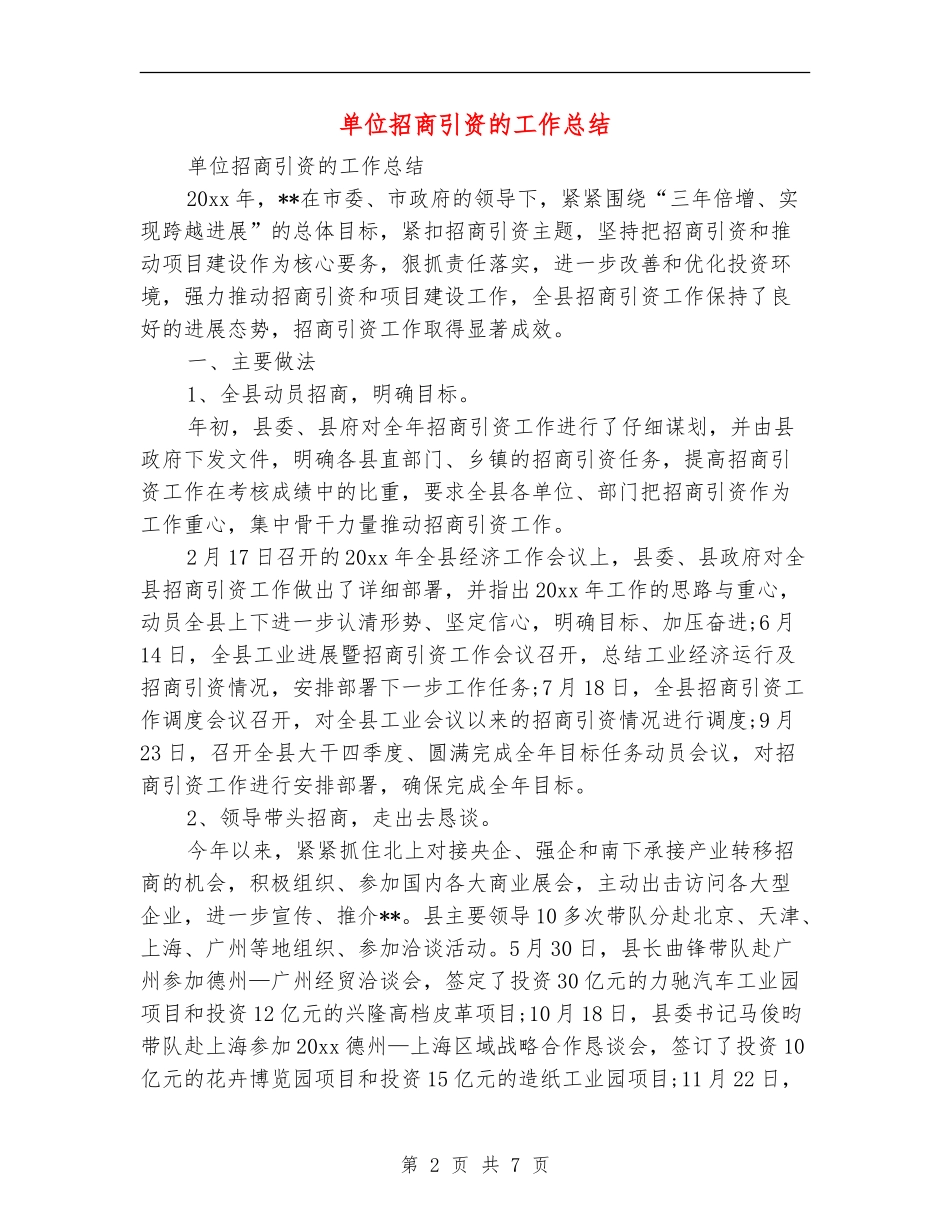 单位招商引资的工作总结_第2页