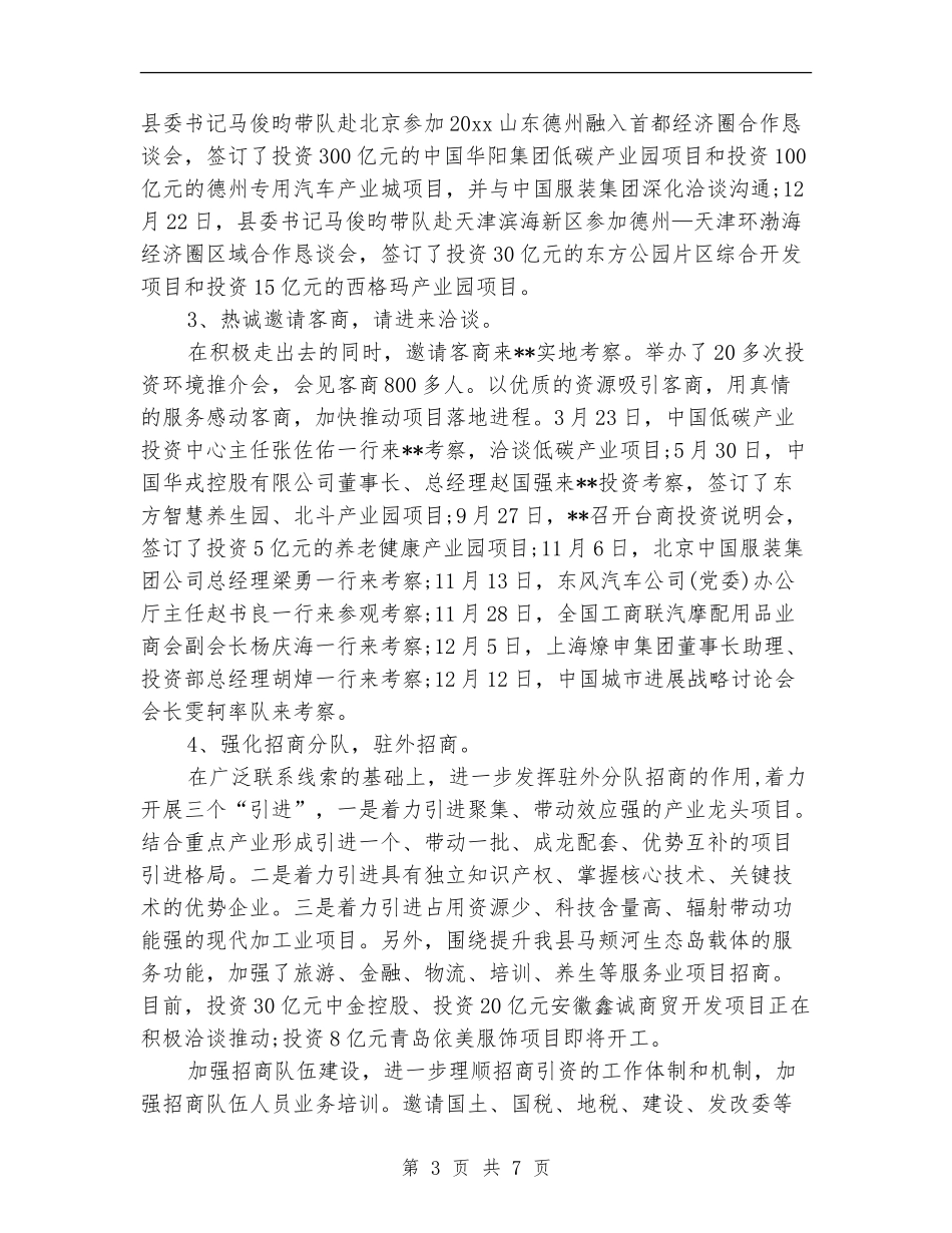 单位招商引资的工作总结_第3页