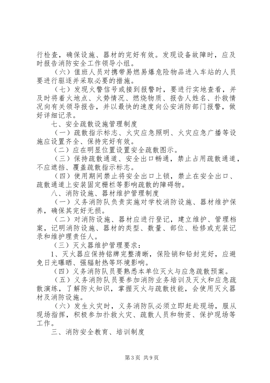 车站消防安全规章制度 _第3页