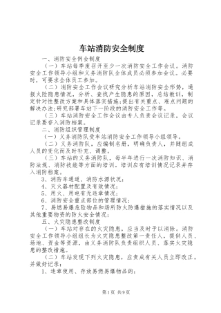 车站消防安全规章制度 