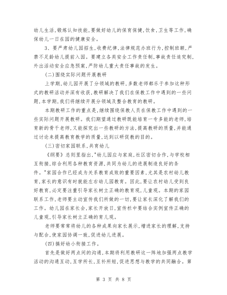 2024年度幼儿园园长工作计划与2024年度幼儿园大班班主任工作总结汇编_第3页