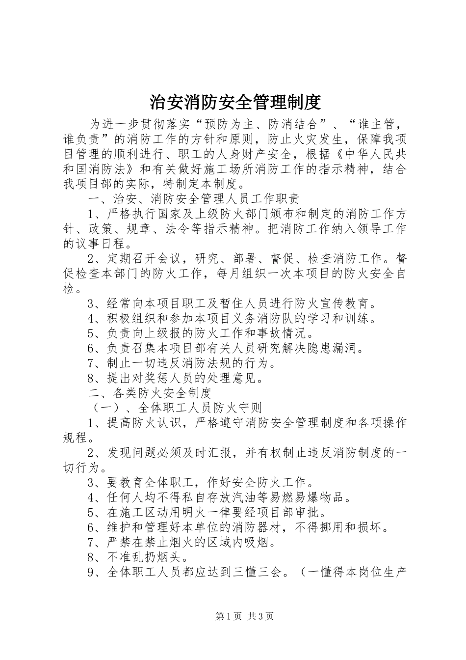 治安消防安全管理规章制度_第1页