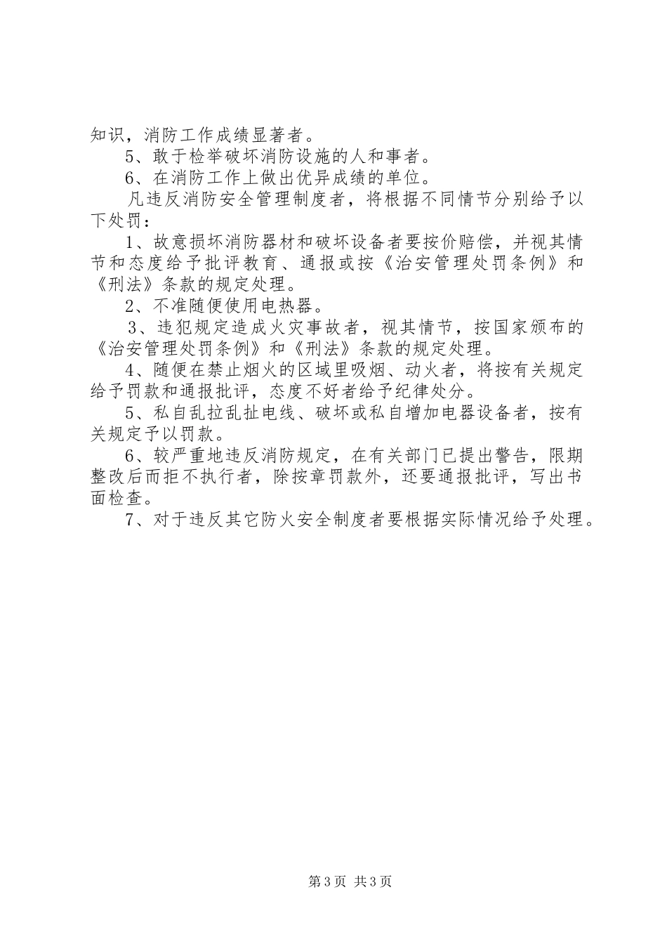 治安消防安全管理规章制度_第3页