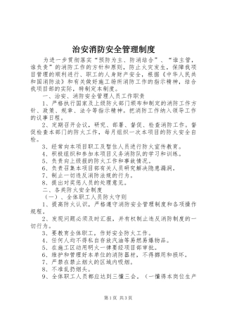治安消防安全管理规章制度