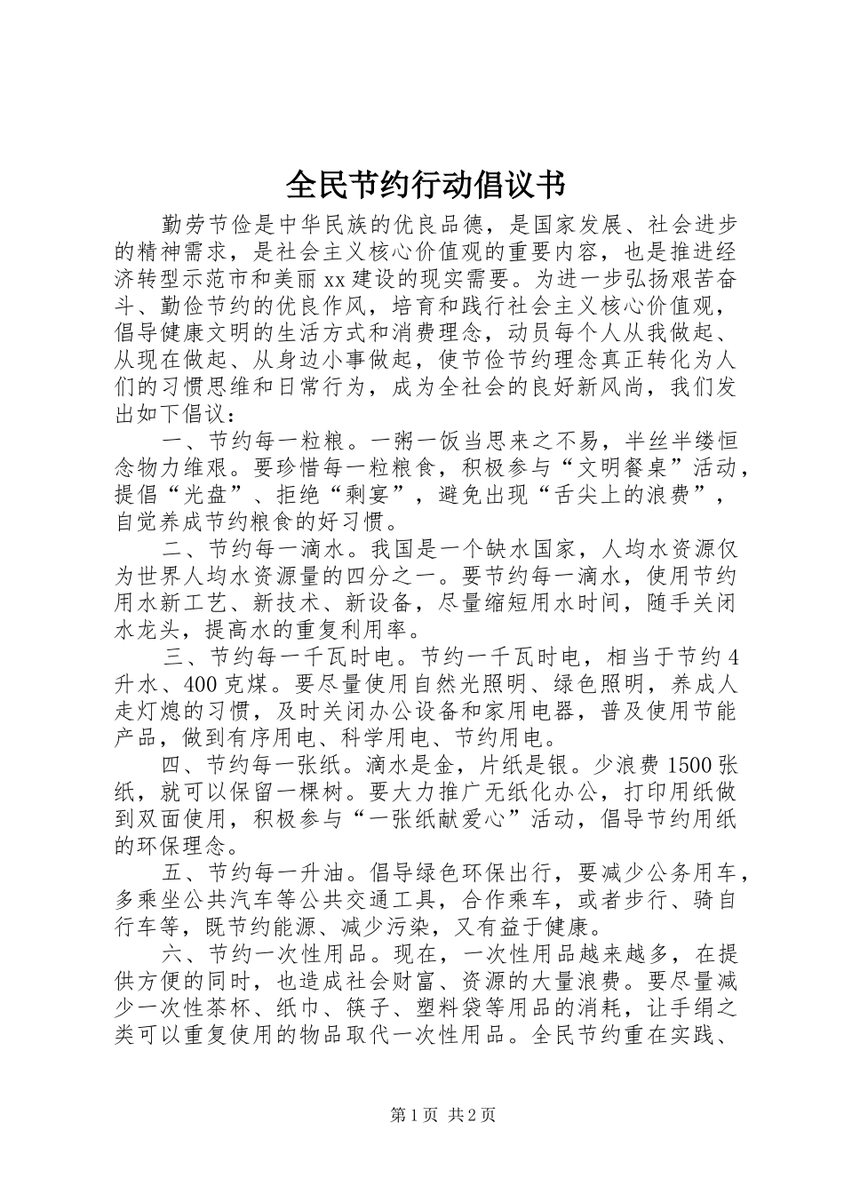 全民节约行动倡议书范文 (2)_第1页
