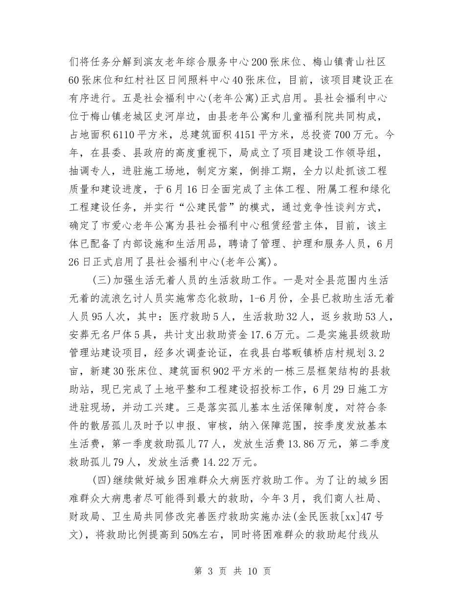 2024年工作总结范文—2024民政上半年工作总结范文与2024年工作总结范文及2024年工作计划汇编_第3页