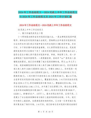 2024年工作总结范文—2024民政上半年工作总结范文与2024年工作总结范文及2024年工作计划汇编