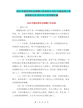 2024年就业和社会保障工作总结与2024年就业局工作总结范文及2024年工作安排汇编