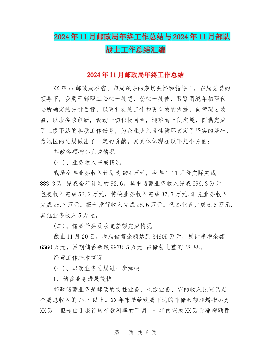 2024年11月邮政局年终工作总结与2024年11月部队战士工作总结汇编_第1页