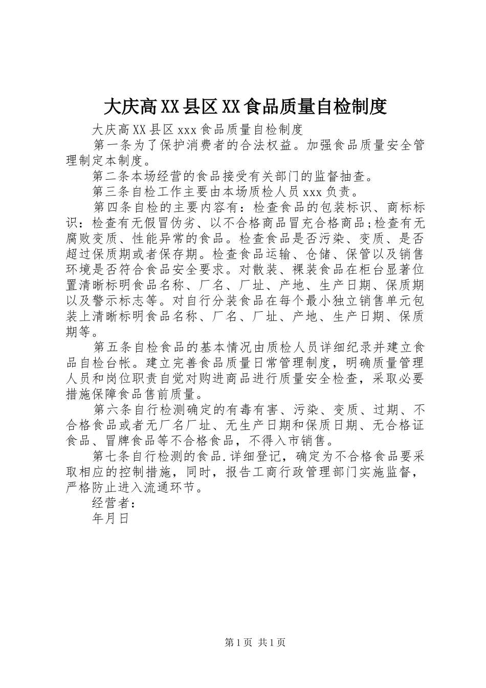 大庆高县区食品质量自检规章制度_第1页