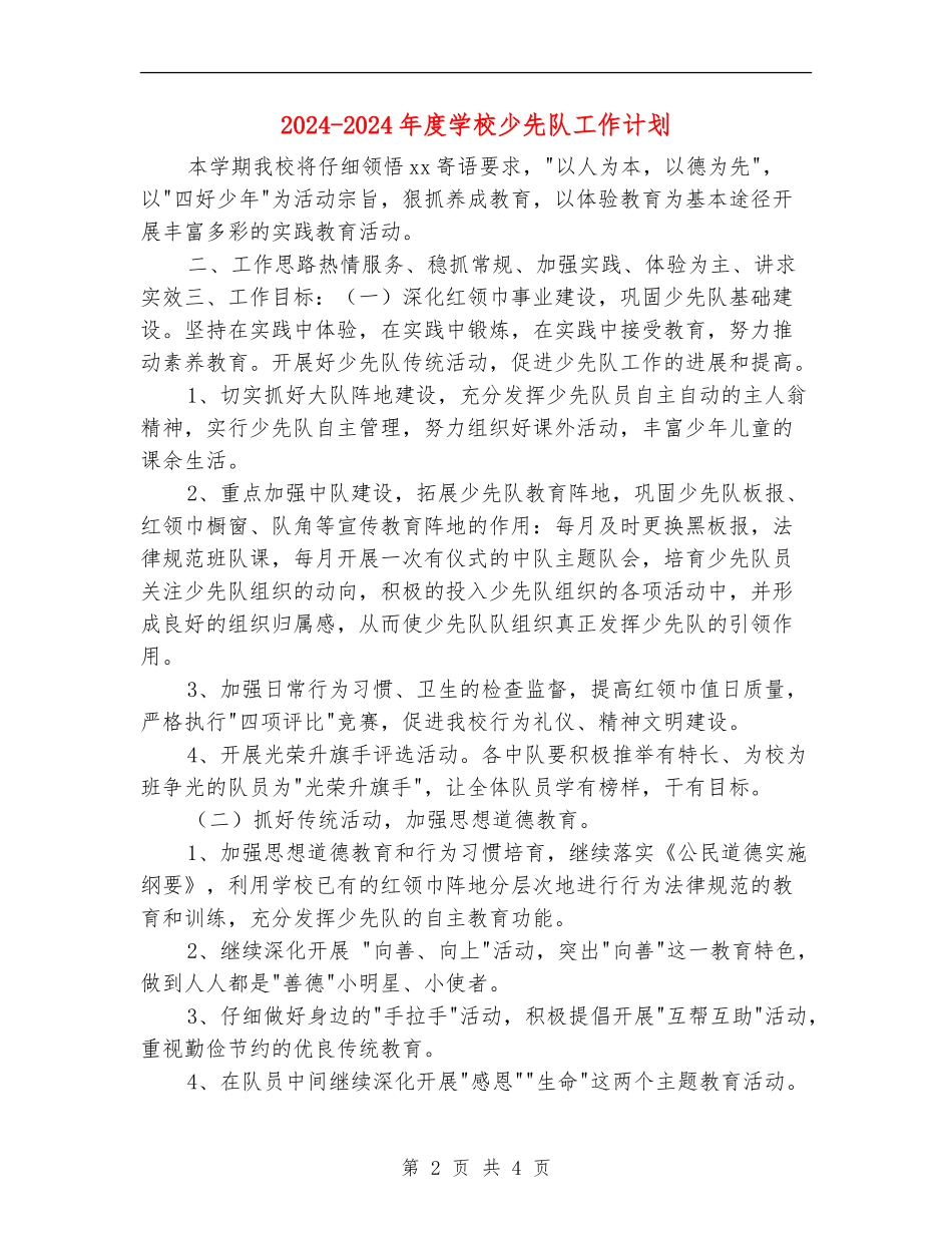 2024-2024年度学校少先队工作计划_第2页