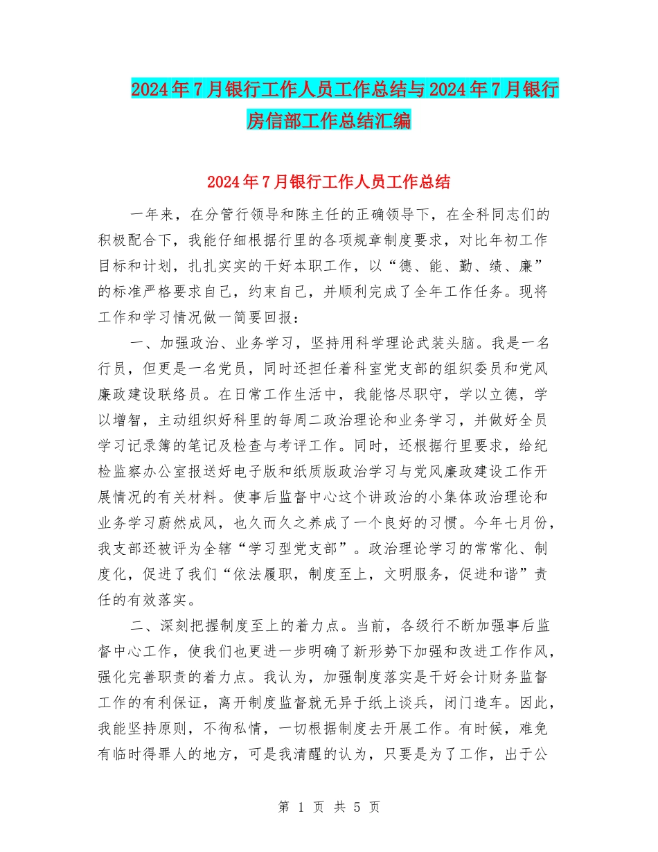 2024年7月银行工作人员工作总结与2024年7月银行房信部工作总结汇编_第1页
