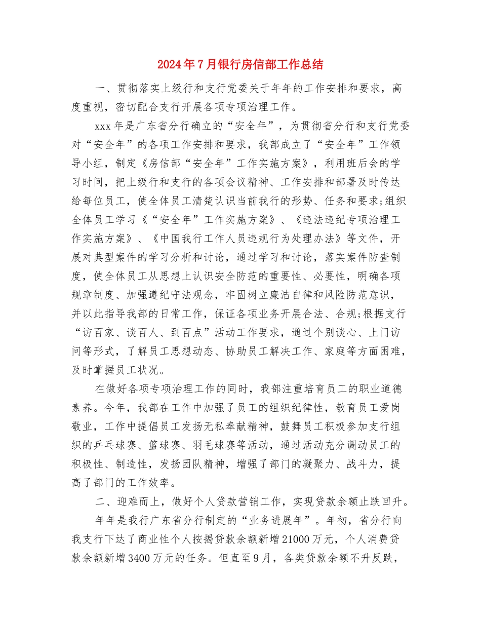 2024年7月银行工作人员工作总结与2024年7月银行房信部工作总结汇编_第3页