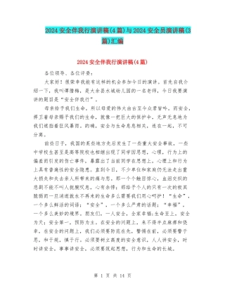 2024安全伴我行演讲稿与2024安全员演讲稿(3篇)汇编