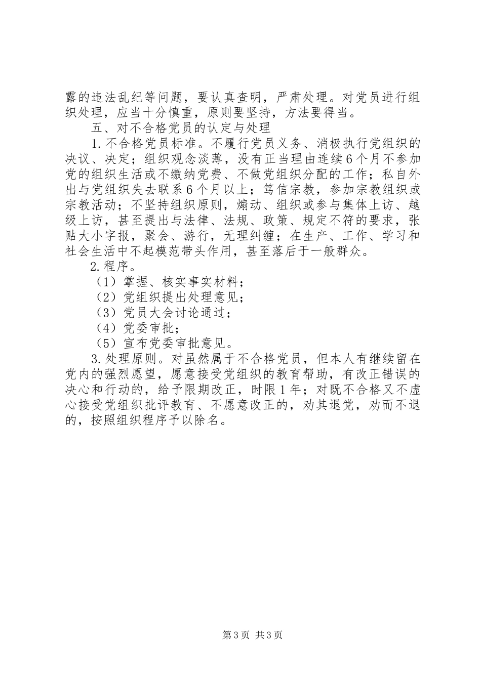 健全完善民主评议党员规章制度  (2)_第3页