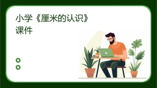 小学《厘米的认识》课件