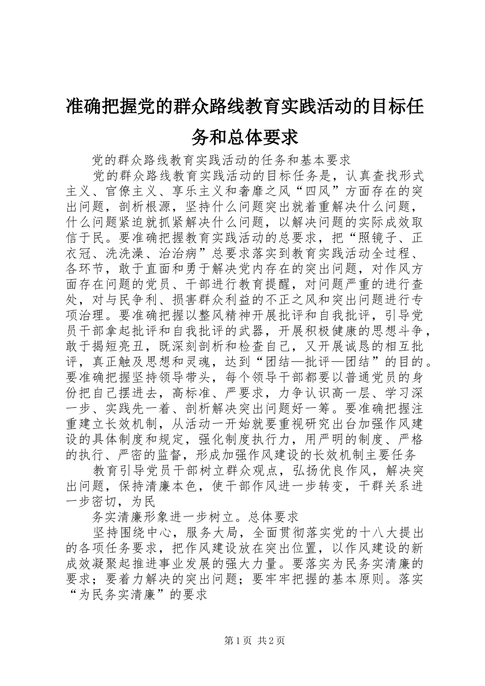 准确把握党的群众路线教育实践活动的目标任务和总体要求  (2)_第1页