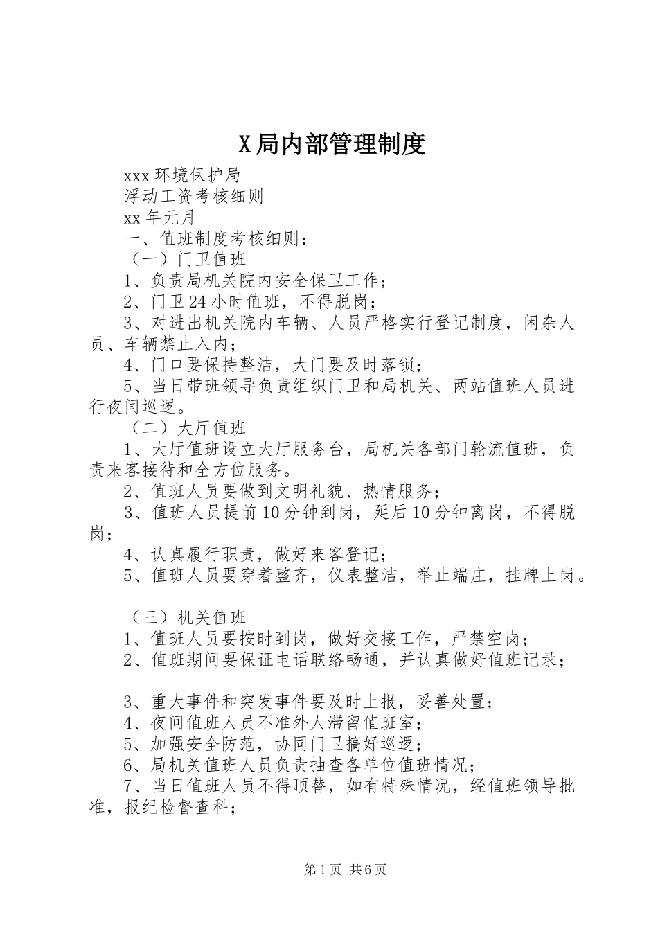 局内部管理规章制度  (2)_第1页