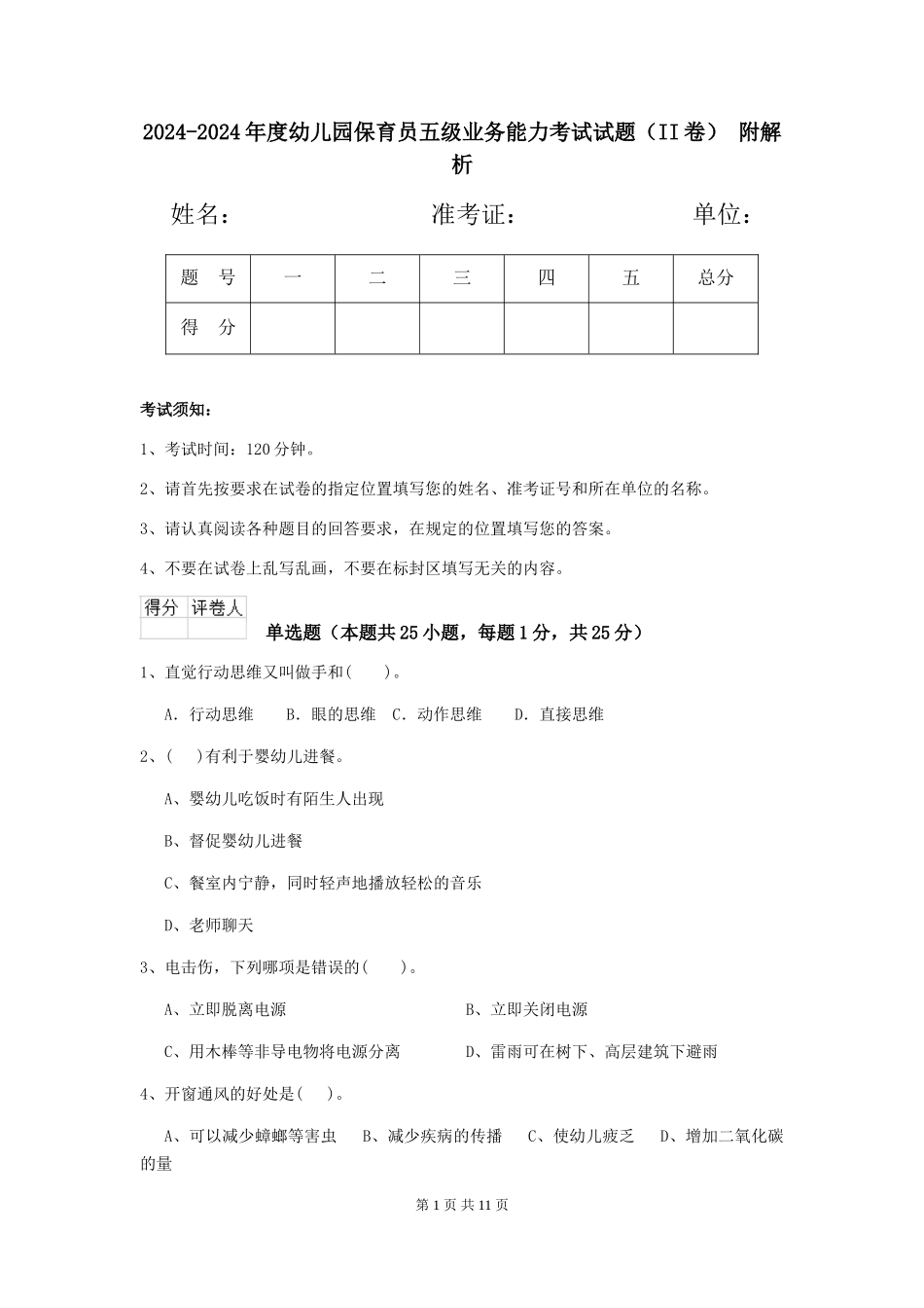 2024-2024年度幼儿园保育员五级业务能力考试试题(II卷)-附解析_第1页
