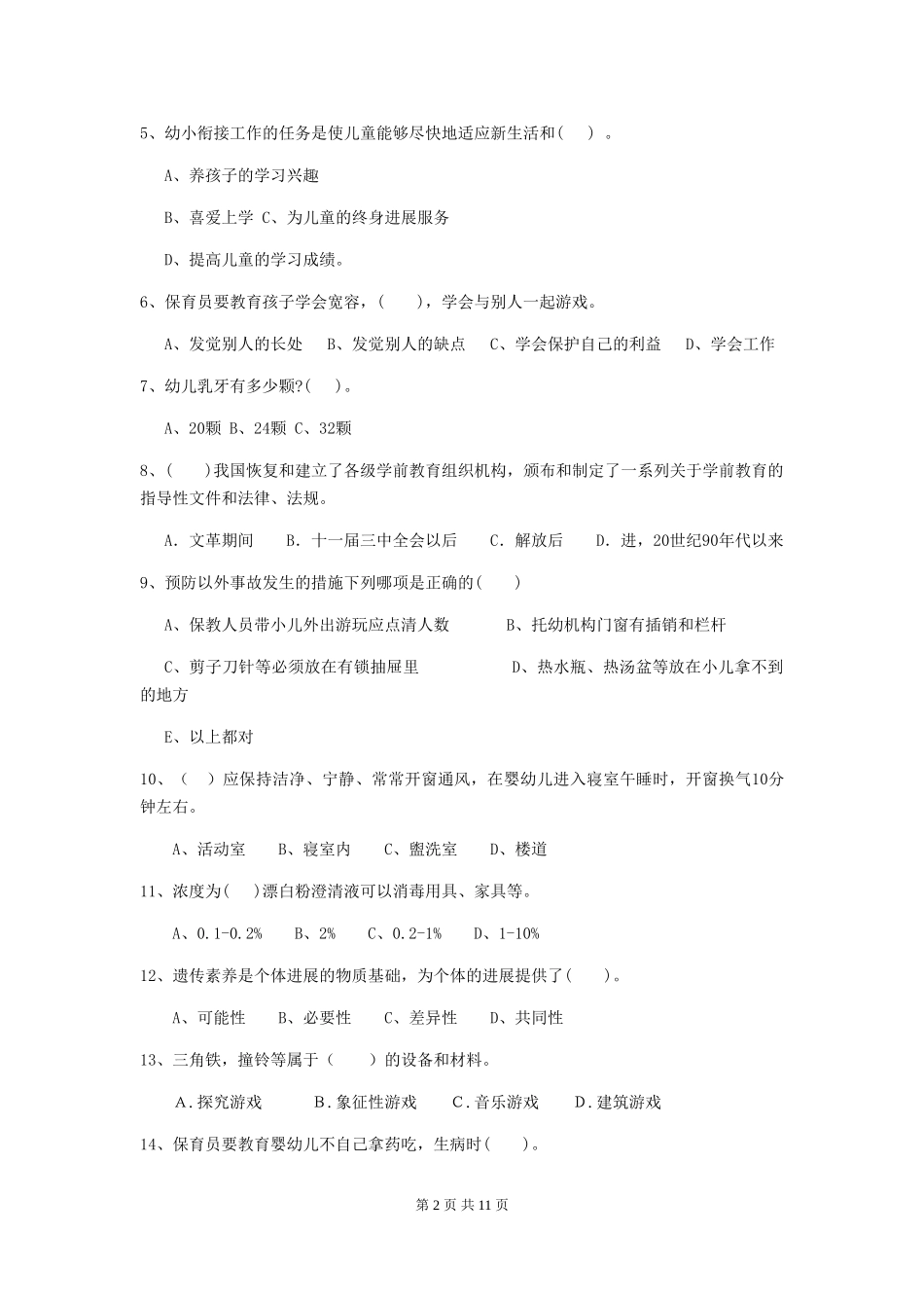 2024-2024年度幼儿园保育员五级业务能力考试试题(II卷)-附解析_第2页