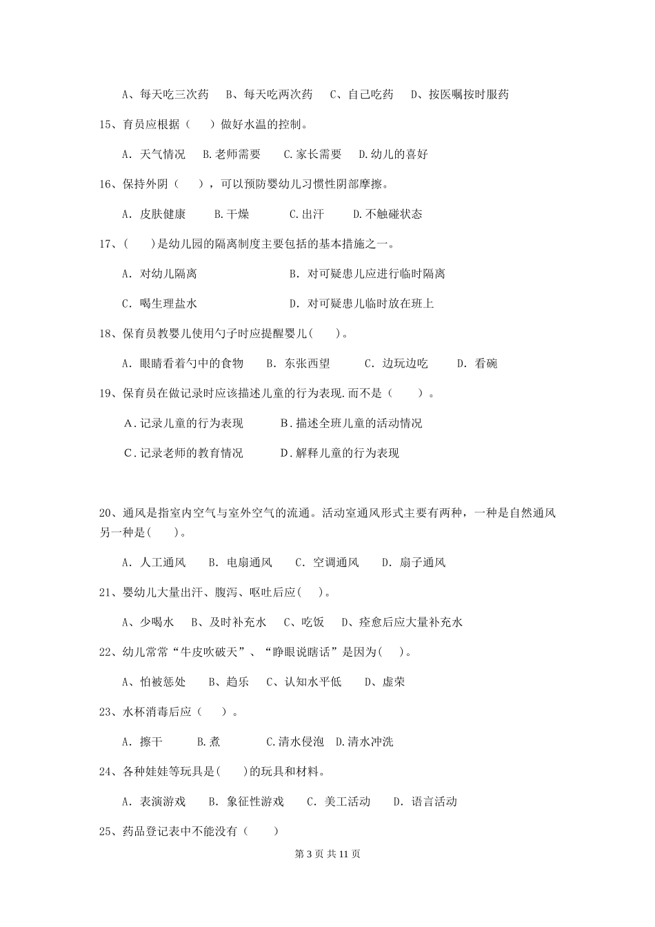 2024-2024年度幼儿园保育员五级业务能力考试试题(II卷)-附解析_第3页