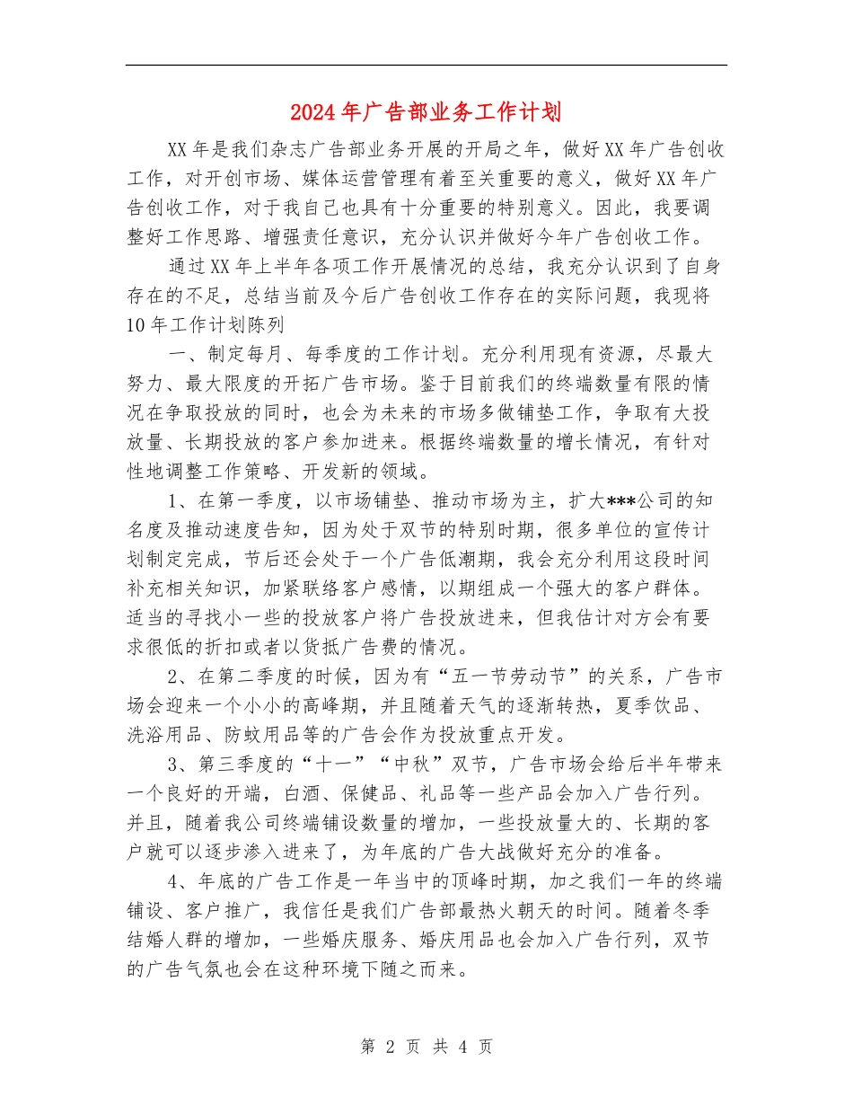 2024年广告部业务工作计划_第2页