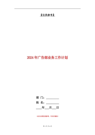 2024年广告部业务工作计划