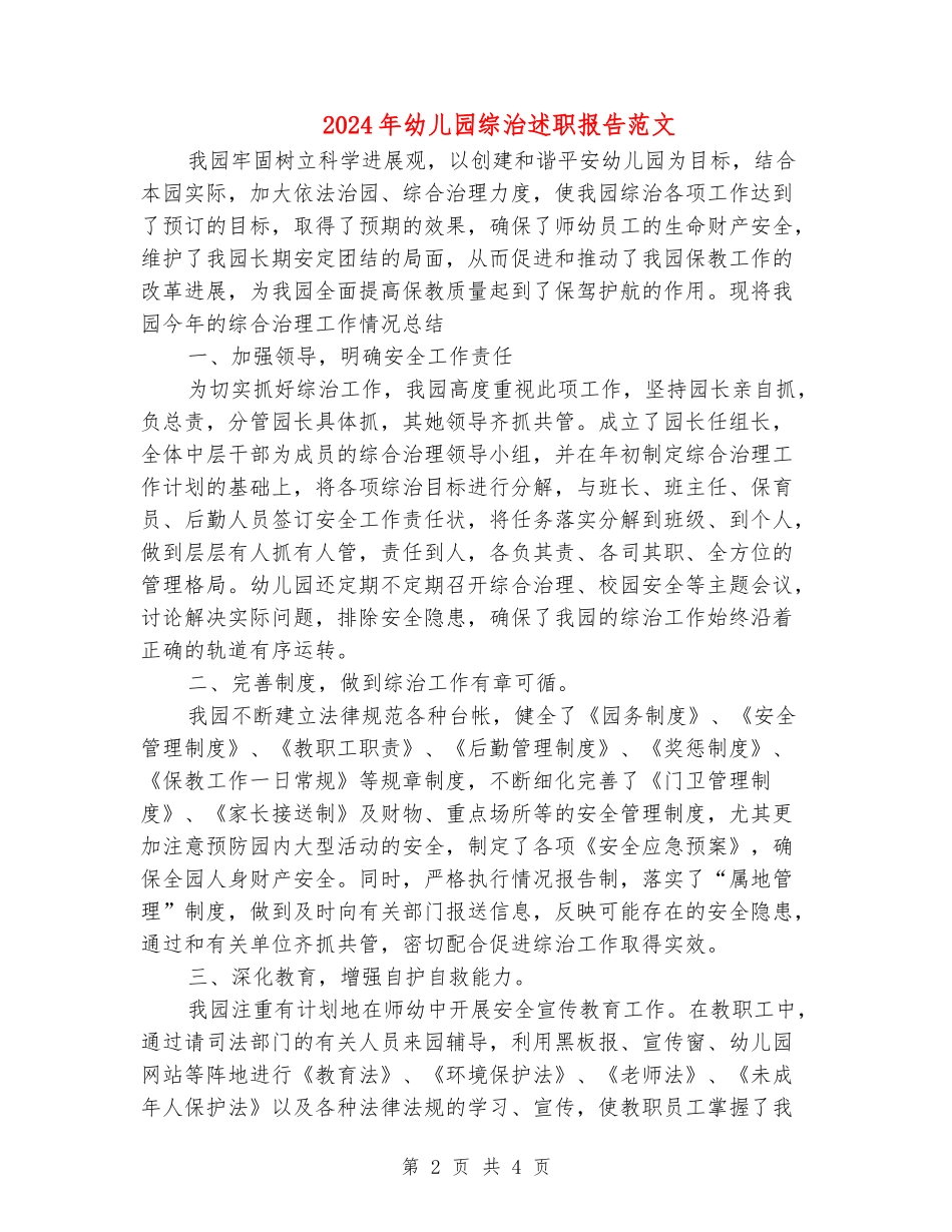 2024年幼儿园综治述职报告范文_第2页