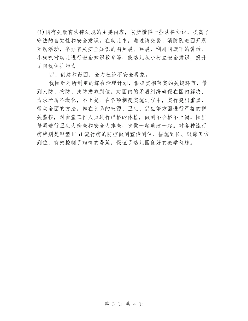 2024年幼儿园综治述职报告范文_第3页