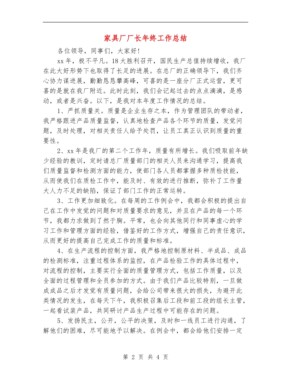 家具厂厂长年终工作总结_第2页