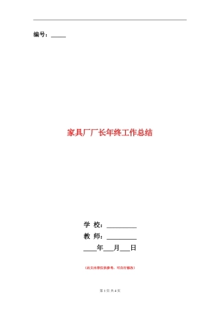 家具厂厂长年终工作总结