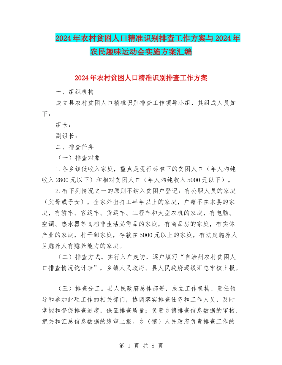 2024年农村贫困人口精准识别排查工作方案与2024年农民趣味运动会实施方案汇编_第1页