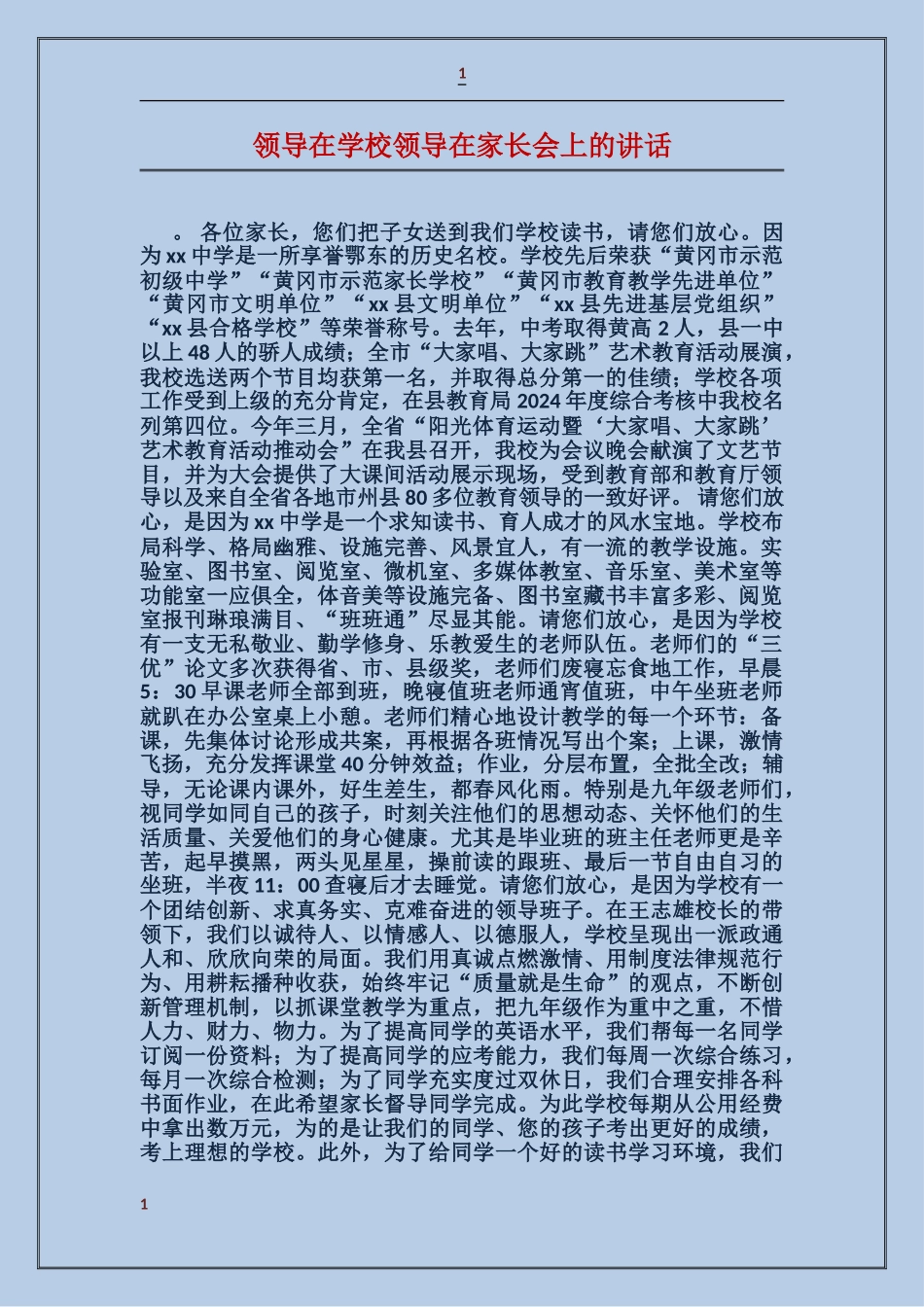 领导在学校领导在家长会上的讲话_第1页