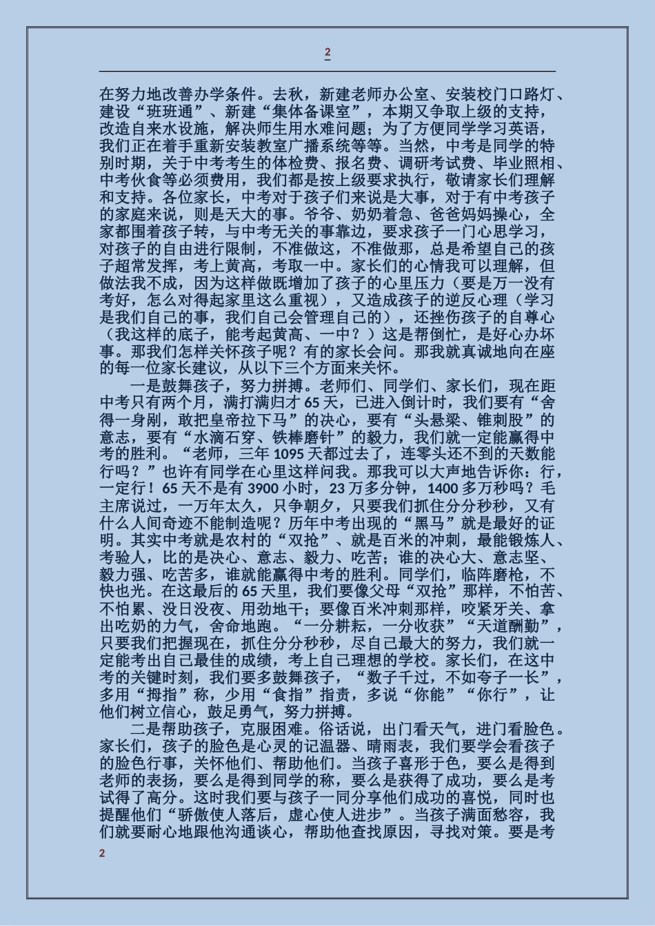 领导在学校领导在家长会上的讲话_第2页