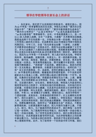 领导在学校领导在家长会上的讲话