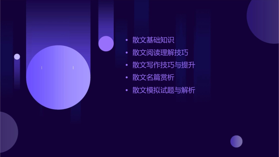 届散文专题复习课件_第2页