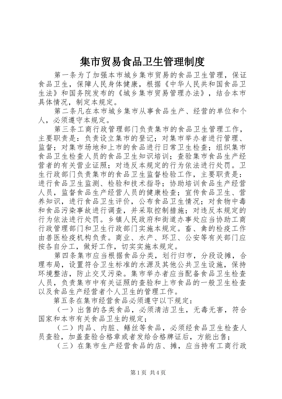 集市贸易食品卫生管理规章制度_第1页